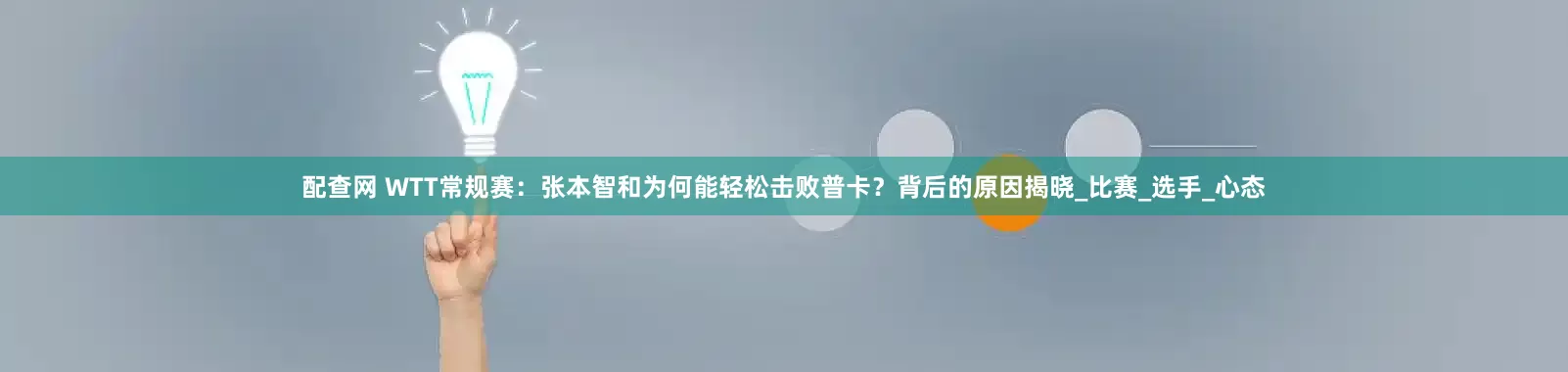 配查网 WTT常规赛：张本智和为何能轻松击败普卡？背后的原因揭晓_比赛_选手_心态