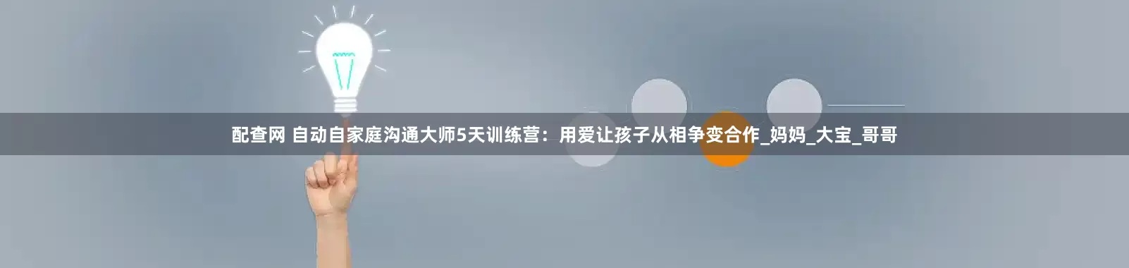 配查网 自动自家庭沟通大师5天训练营：用爱让孩子从相争变合作_妈妈_大宝_哥哥