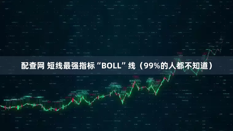 配查网 短线最强指标“BOLL”线（99%的人都不知道）
